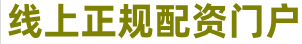 股票配资门槛