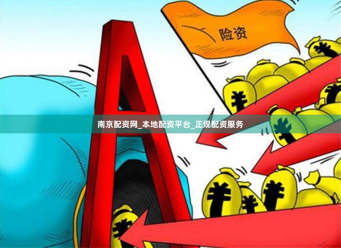 南京配资网_本地配资平台_正规配资服务