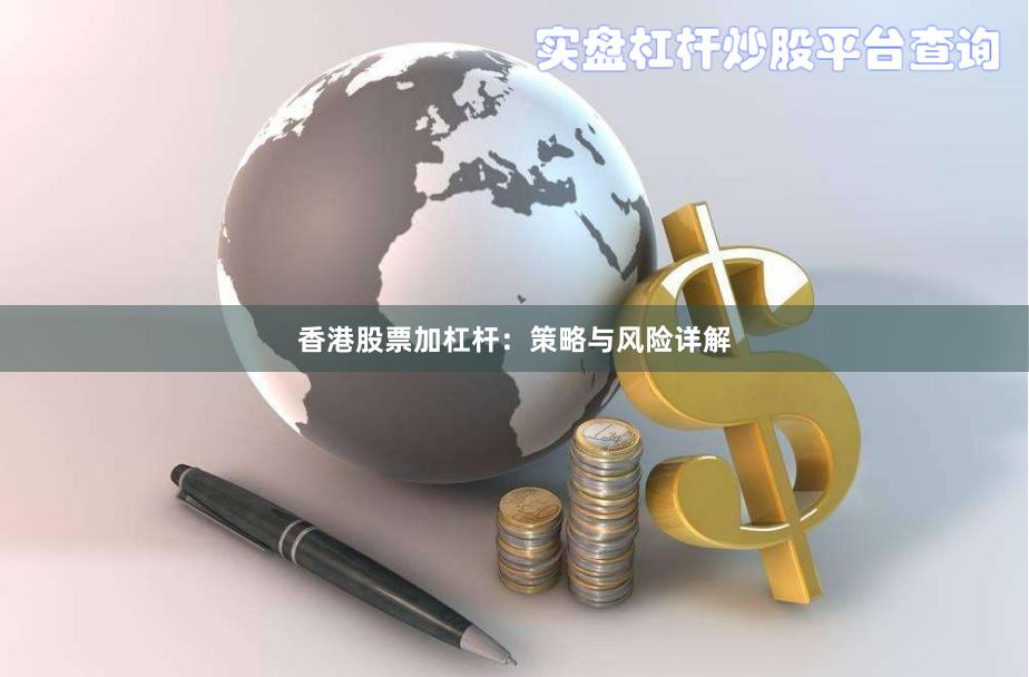 香港股票加杠杆：策略与风险详解