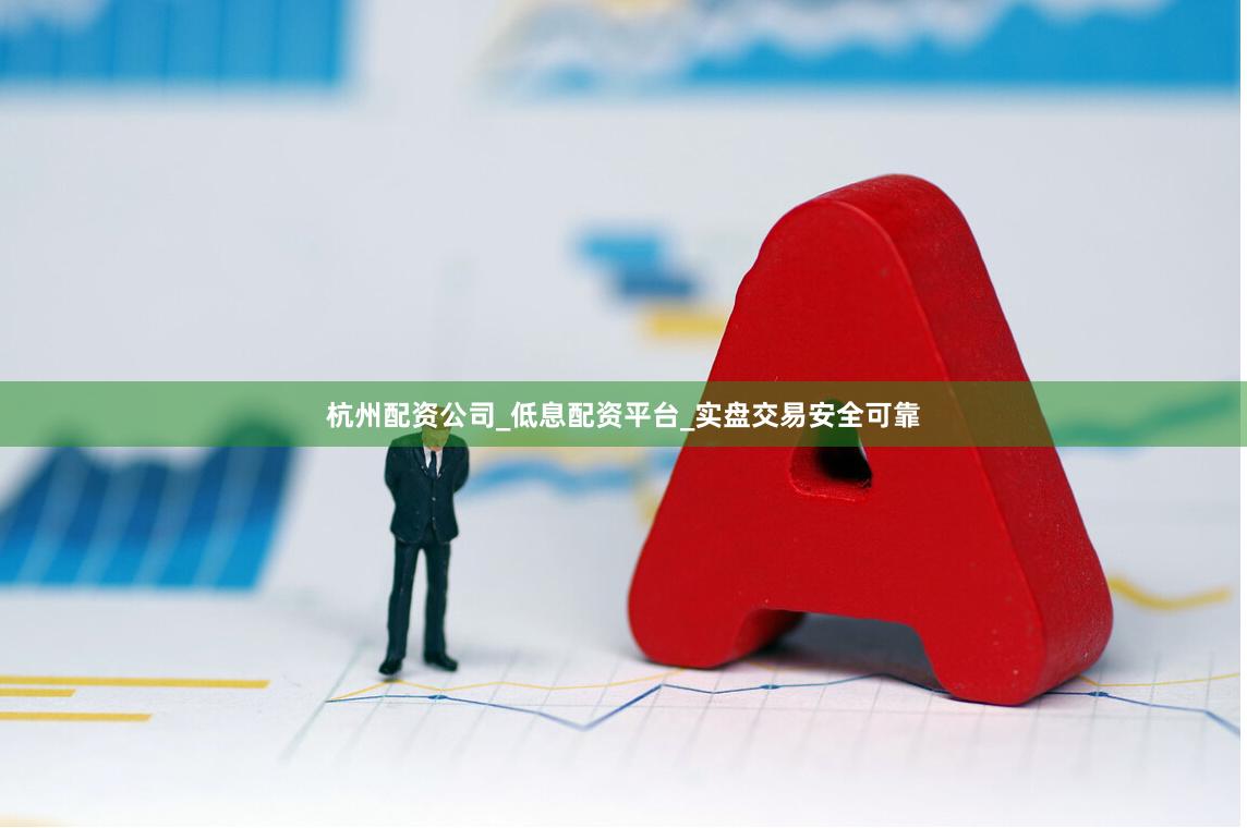 杭州配资公司_低息配资平台_实盘交易安全可靠